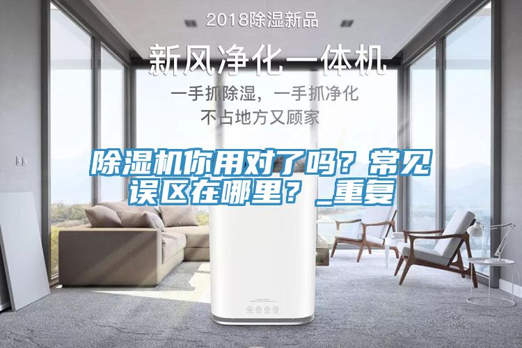 除濕機(jī)你用對(duì)了嗎？常見誤區(qū)在哪里？_重復(fù)