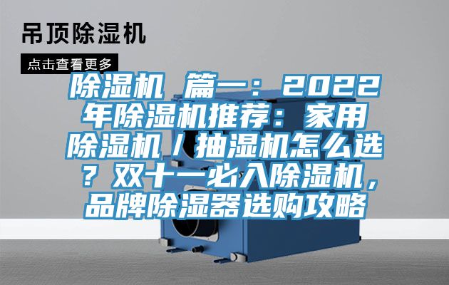 除濕機(jī) 篇一：2022年除濕機(jī)推薦：家用除濕機(jī)／抽濕機(jī)怎么選？雙十一必入除濕機(jī)，品牌除濕器選購(gòu)攻略