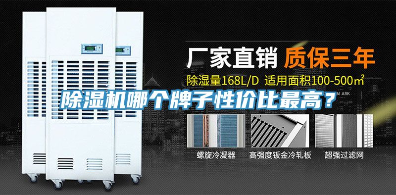 除濕機哪個牌子性價比最高？