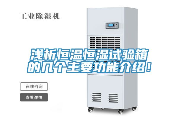 淺析恒溫恒濕試驗(yàn)箱的幾個(gè)主要功能介紹！