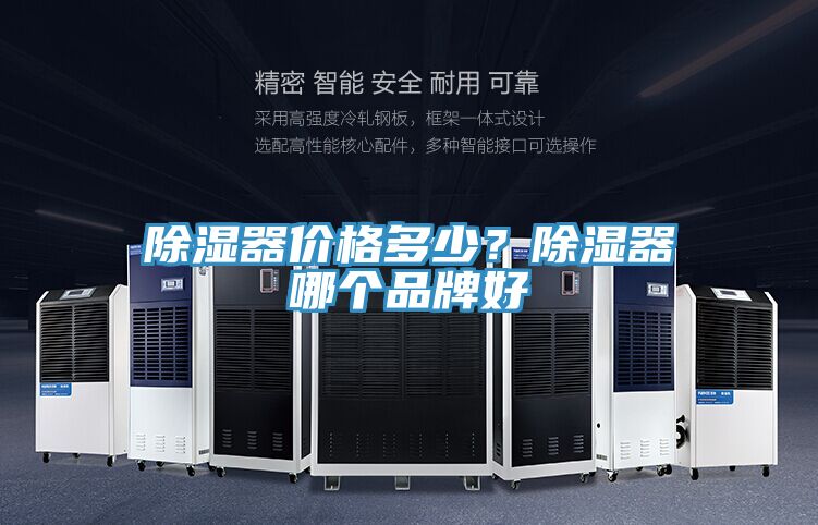 除濕器價(jià)格多少？除濕器哪個(gè)品牌好