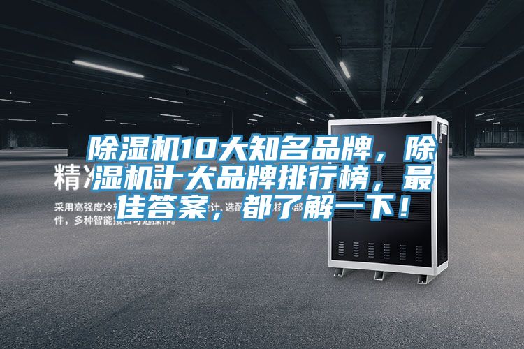 除濕機(jī)10大知名品牌，除濕機(jī)十大品牌排行榜，最佳答案，都了解一下！