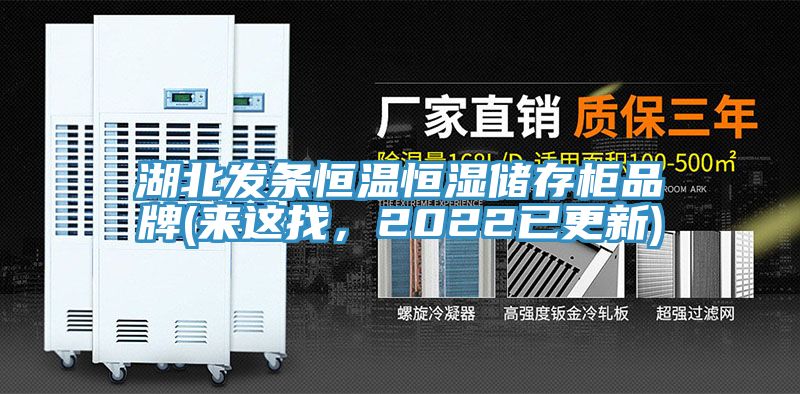 湖北發(fā)條恒溫恒濕儲(chǔ)存柜品牌(來(lái)這找，2022已更新)