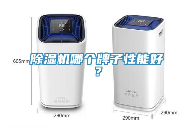 除濕機哪個牌子性能好？