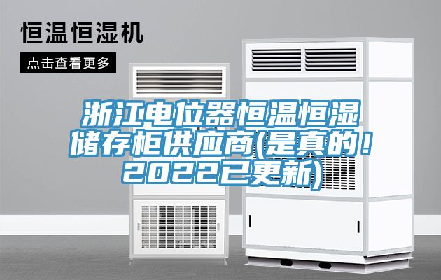浙江電位器恒溫恒濕儲存柜供應(yīng)商(是真的！2022已更新)