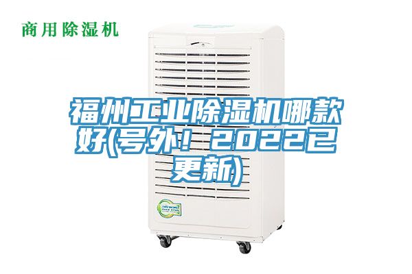 福州工業(yè)除濕機(jī)哪款好(號外！2022已更新)