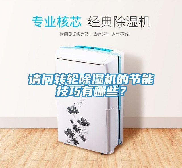 請問轉(zhuǎn)輪除濕機的節(jié)能技巧有哪些？