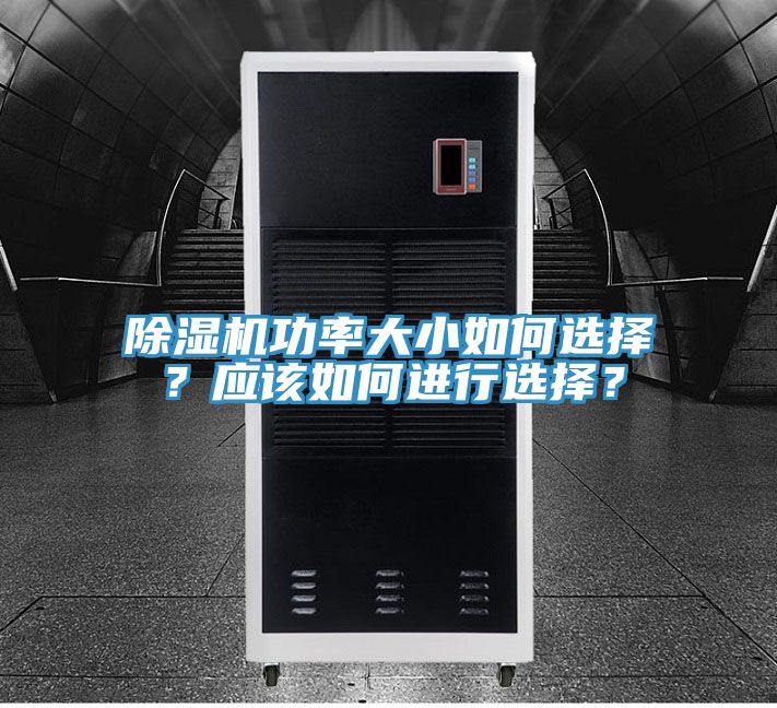 除濕機功率大小如何選擇？應(yīng)該如何進行選擇？