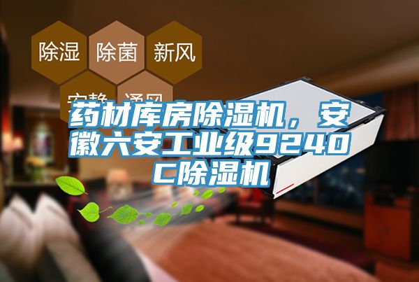 藥材庫房除濕機(jī)，安徽六安工業(yè)級9240C除濕機(jī)