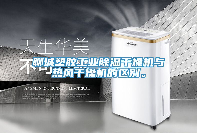 聊城塑膠工業(yè)除濕干燥機與熱風(fēng)干燥機的區(qū)別。