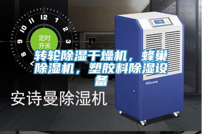 轉(zhuǎn)輪除濕干燥機(jī)，蜂巢除濕機(jī)，塑膠料除濕設(shè)備