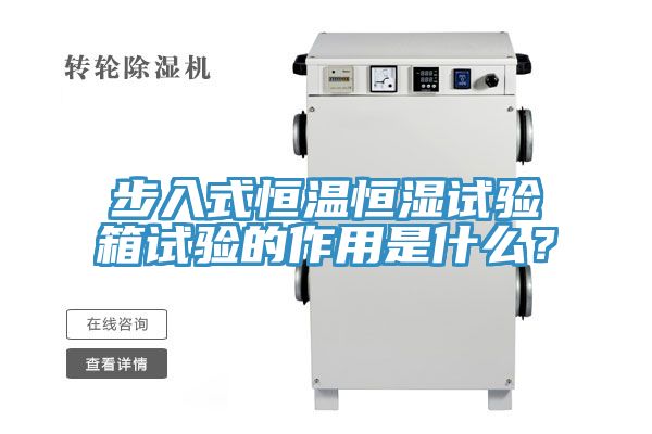 步入式恒溫恒濕試驗(yàn)箱試驗(yàn)的作用是什么？