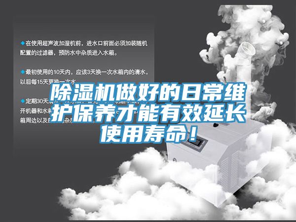 除濕機(jī)做好的日常維護(hù)保養(yǎng)才能有效延長(zhǎng)使用壽命！