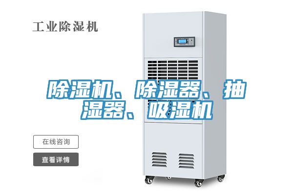 除濕機(jī)、除濕器、抽濕器、吸濕機(jī)