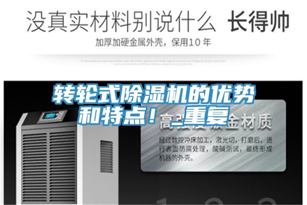 轉(zhuǎn)輪式除濕機(jī)的優(yōu)勢(shì)和特點(diǎn)！_重復(fù)