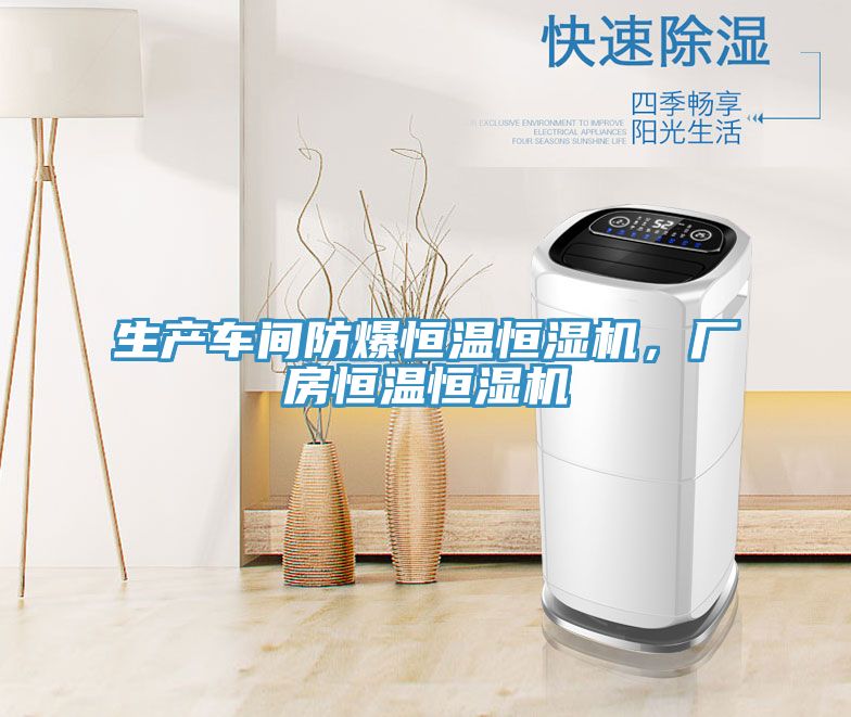 生產(chǎn)車間防爆恒溫恒濕機，廠房恒溫恒濕機