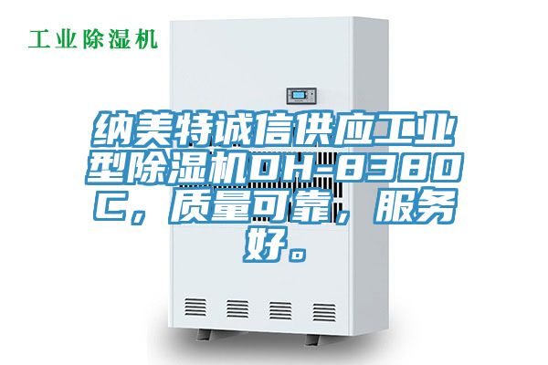 納美特誠信供應工業(yè)型除濕機DH-8380C，質(zhì)量可靠，服務好。