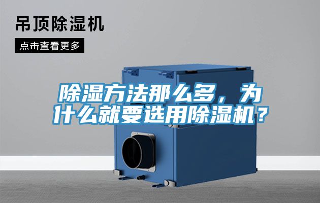 除濕方法那么多，為什么就要選用除濕機(jī)？
