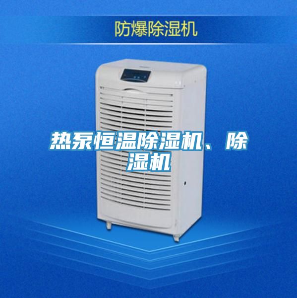 熱泵恒溫除濕機(jī)、除濕機(jī)