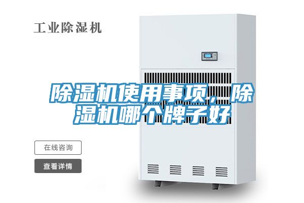 除濕機(jī)使用事項(xiàng)，除濕機(jī)哪個(gè)牌子好