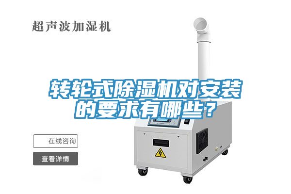 轉(zhuǎn)輪式除濕機(jī)對(duì)安裝的要求有哪些？