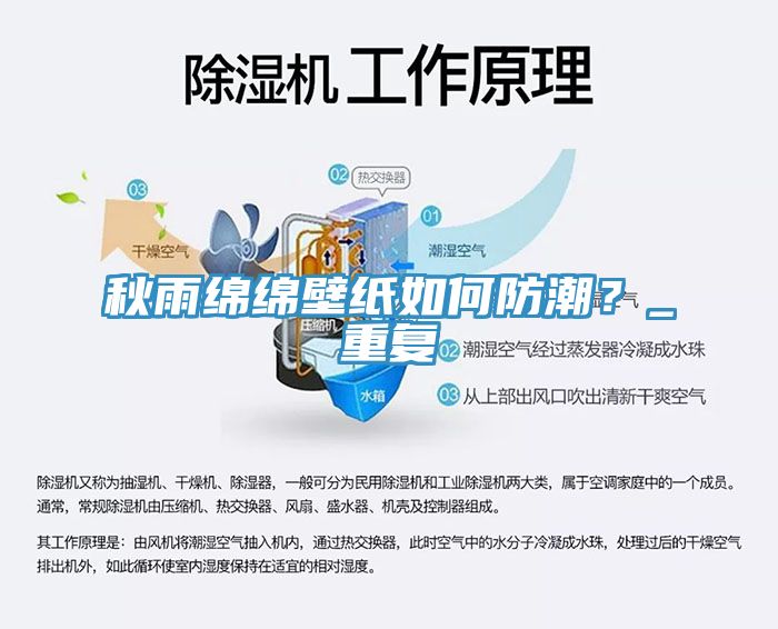 秋雨綿綿壁紙如何防潮？_重復(fù)
