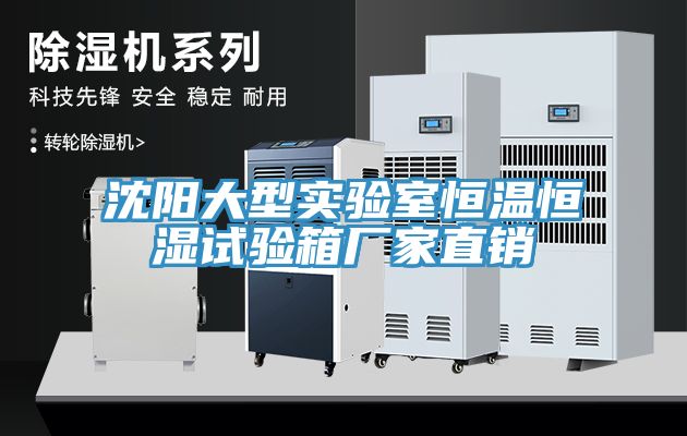 沈陽大型實(shí)驗室恒溫恒濕試驗箱廠家直銷