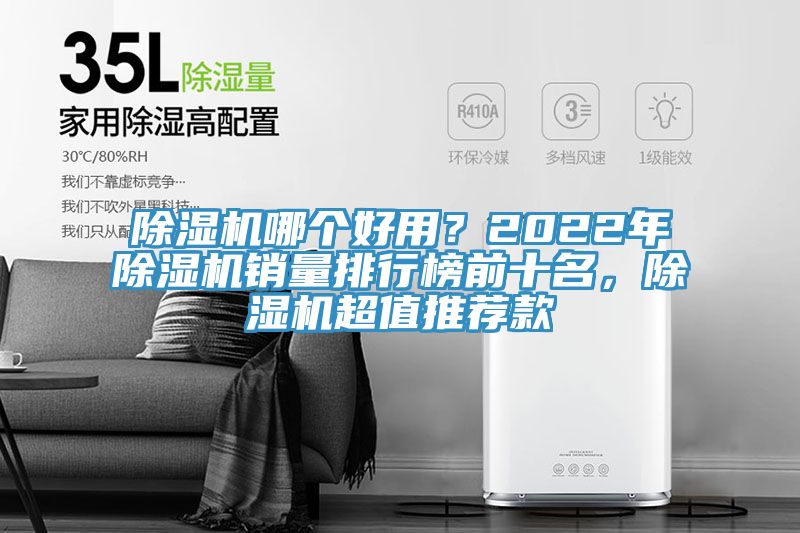除濕機(jī)哪個(gè)好用？2022年除濕機(jī)銷(xiāo)量排行榜前十名，除濕機(jī)超值推薦款