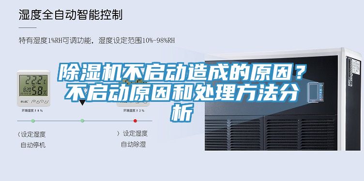 除濕機不啟動造成的原因？不啟動原因和處理方法分析