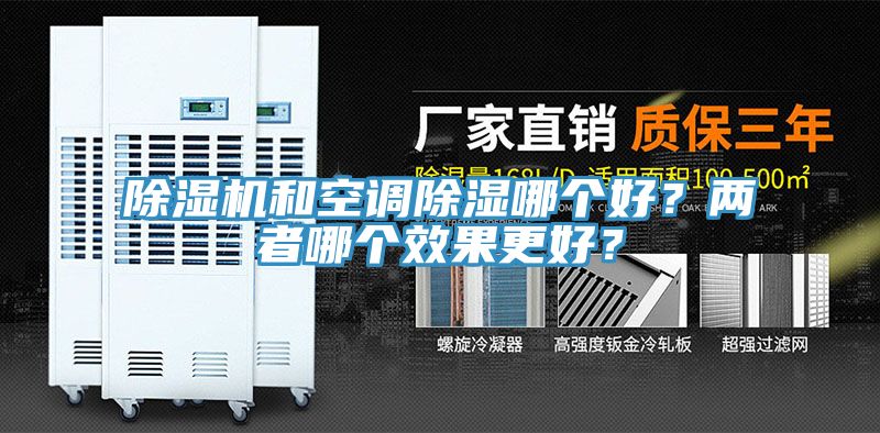 除濕機(jī)和空調(diào)除濕哪個(gè)好？?jī)烧吣膫€(gè)效果更好？