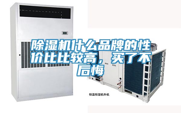 除濕機(jī)什么品牌的性價(jià)比比較高，買了不后悔