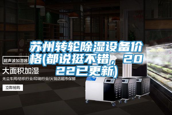 蘇州轉輪除濕設備價格(都說挺不錯，2022已更新)