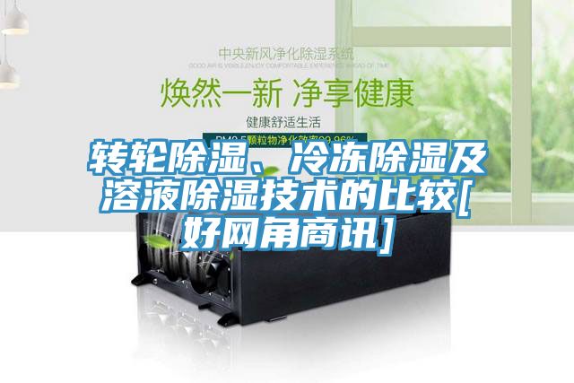 轉(zhuǎn)輪除濕、冷凍除濕及溶液除濕技術(shù)的比較[好網(wǎng)角商訊]