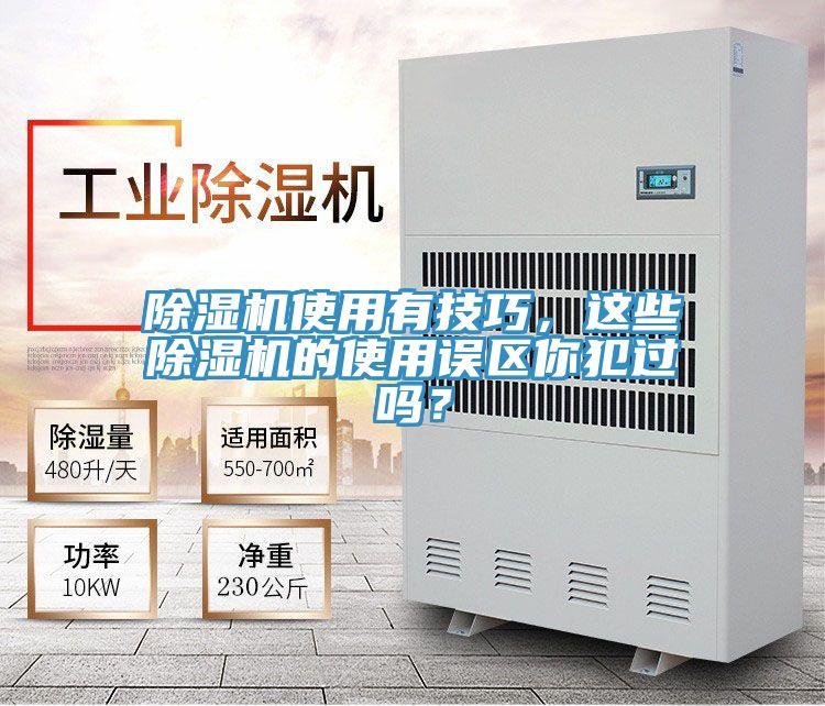 除濕機(jī)使用有技巧，這些除濕機(jī)的使用誤區(qū)你犯過嗎？