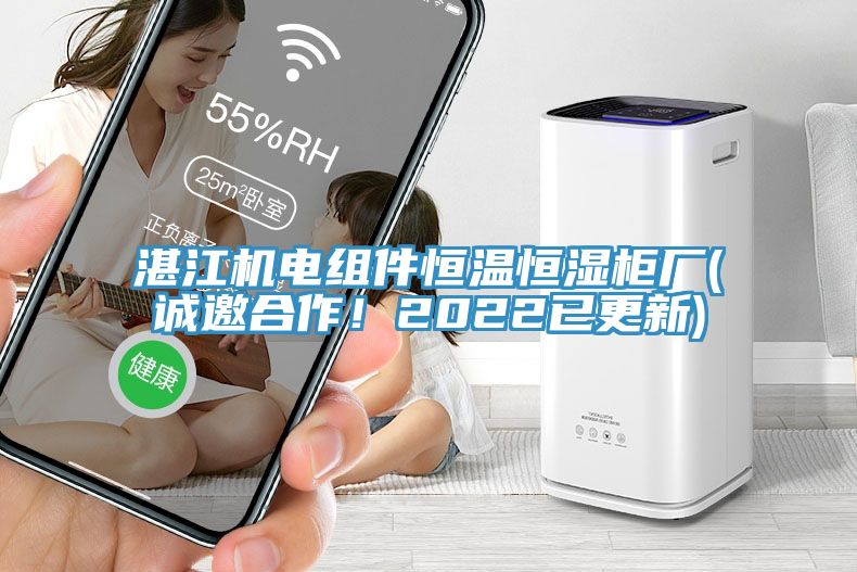 湛江機(jī)電組件恒溫恒濕柜廠(誠(chéng)邀合作！2022已更新)