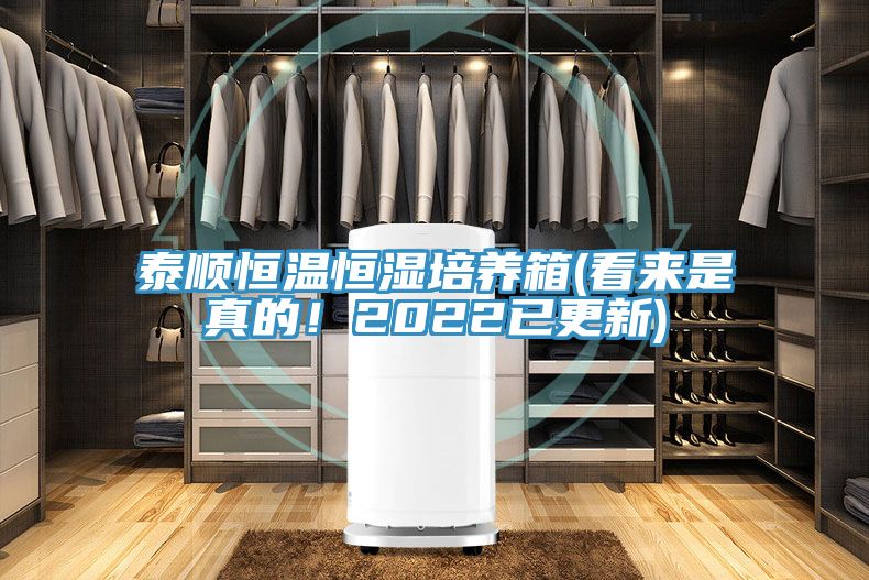 泰順恒溫恒濕培養(yǎng)箱(看來是真的！2022已更新)