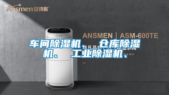 車間除濕機(jī)、 倉(cāng)庫(kù)除濕機(jī)、 工業(yè)除濕機(jī)、