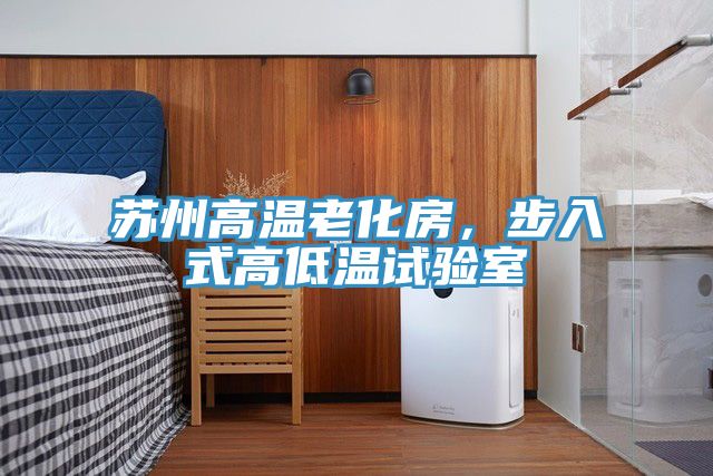 蘇州高溫老化房，步入式高低溫試驗(yàn)室