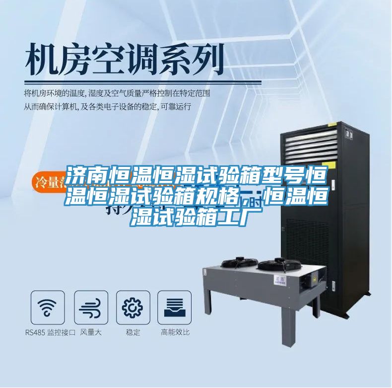 濟(jì)南恒溫恒濕試驗(yàn)箱型號(hào)恒溫恒濕試驗(yàn)箱規(guī)格，恒溫恒濕試驗(yàn)箱工廠