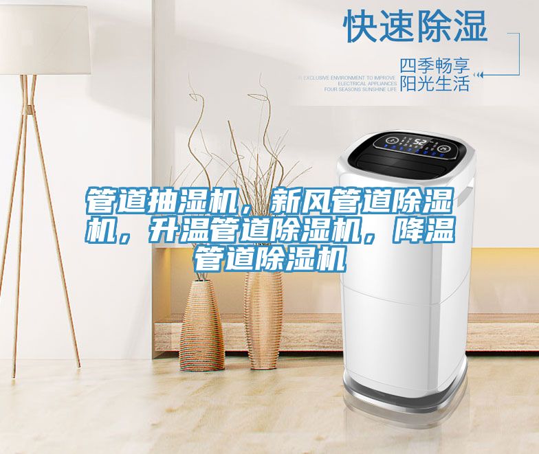 管道抽濕機，新風管道除濕機，升溫管道除濕機，降溫管道除濕機