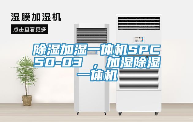 除濕加濕一體機(jī)SPC50-03 ，加濕除濕一體機(jī)