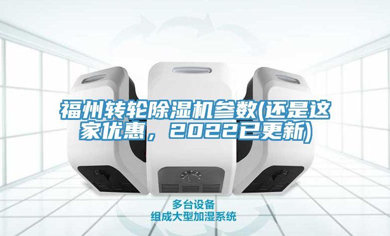 福州轉(zhuǎn)輪除濕機(jī)參數(shù)(還是這家優(yōu)惠，2022已更新)