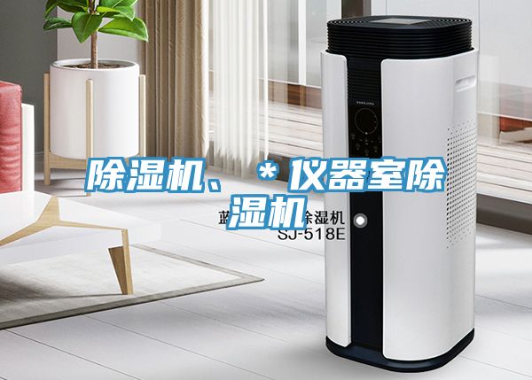除濕機(jī)、＊儀器室除濕機(jī)