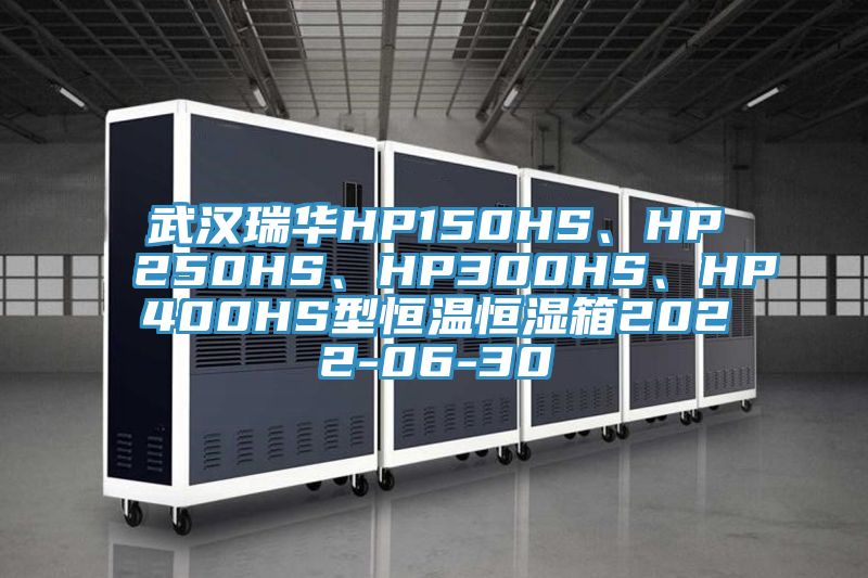 武漢瑞華HP150HS、HP250HS、HP300HS、HP400HS型恒溫恒濕箱2022-06-30