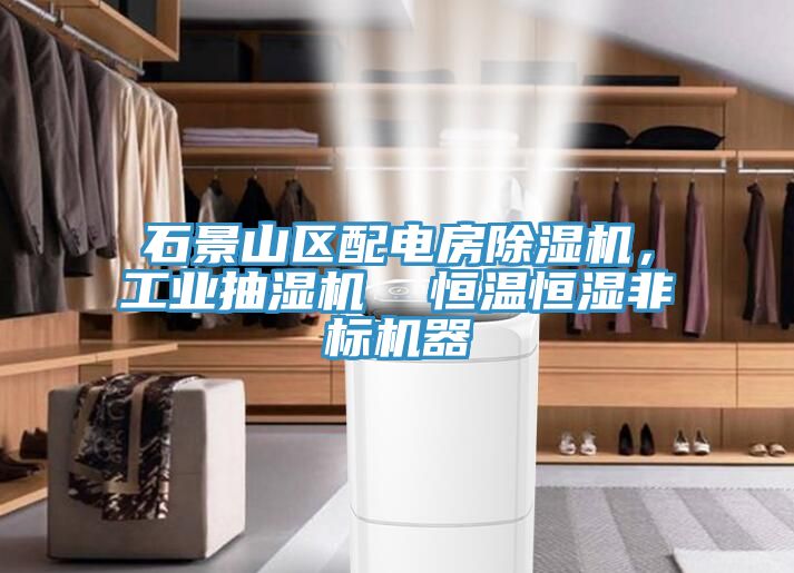 石景山區(qū)配電房除濕機(jī)，工業(yè)抽濕機(jī)  恒溫恒濕非標(biāo)機(jī)器