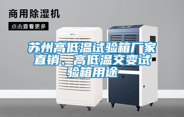 蘇州高低溫試驗箱廠家直銷、高低溫交變試驗箱用途