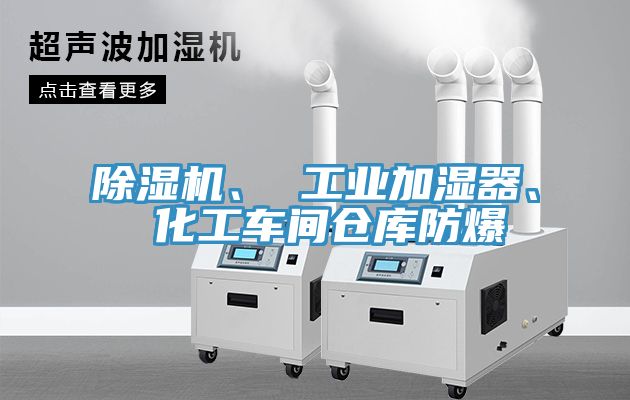 除濕機(jī)、 工業(yè)加濕器、 化工車間倉庫防爆
