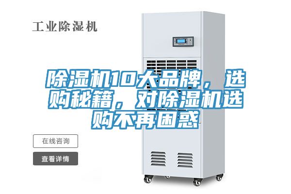 除濕機(jī)10大品牌，選購秘籍，對除濕機(jī)選購不再困惑