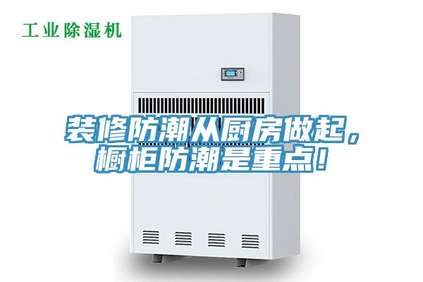 裝修防潮從廚房做起，櫥柜防潮是重點！
