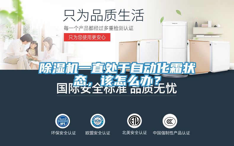除濕機一直處于自動化霜狀態(tài)，該怎么辦？
